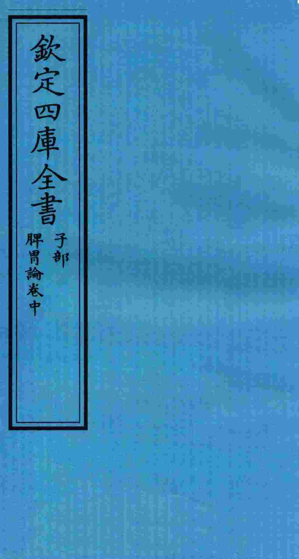 钦定四库全书  子部  脾胃论卷中